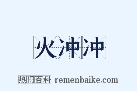 火冲冲是什么意思的图片